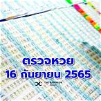 ออกรางวัล 16 กันยายน 2565